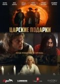 Постер Царские подарки (2025)