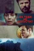 Постер Он тебя не отпустит (2020)