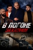 Постер В погоне за камнем (2023)