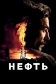 Постер Нефть (2007)