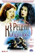 Постер Рецепт колдуньи (2003)