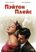 Постер Пэйтон Плейс (1957)