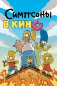 Постер Симпсоны в кино (2007)