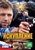 Постер Искупление (2019)