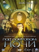 Постер Под покровом ночи (2007)