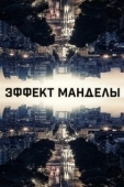 Постер Эффект Манделы (2019)