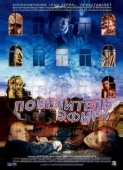 Постер Повелитель эфира (2004)