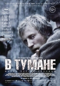 Постер В тумане (2012)