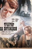 Постер Трактир на Пятницкой (1977)