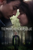 Постер Тёмное сердце (2022)