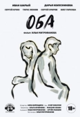 Постер Оба (2021)