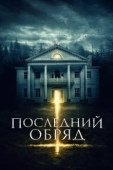 Постер Последний обряд (2015)