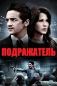 Постер Подражатель (2020)