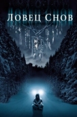 Постер Ловец снов (2003)