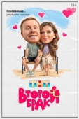 Постер Второй брак (2025)
