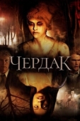 Постер Чердак (2007)