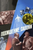 Постер Похищение «Савойи» (1979)