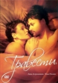 Постер Травести (2006)