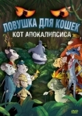 Постер Ловушка для кошек 2: Кот Апокалипсиса (2007)