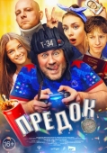 Постер Предок (2019)