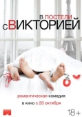 Постер В постели с Викторией (2016)