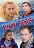 Постер Ищу тебя (2024)
