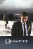Постер Одуванчик (2011)