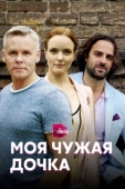 Постер Моя чужая дочка (2019)