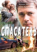 Постер Спасатель (2017)