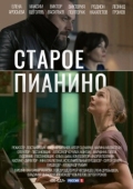 Постер Старое пианино (2022)