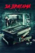 Постер За вратами (2016)