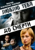 Постер Люблю тебя до смерти (2007)