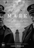 Постер Маяк (2019)