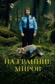 Постер На границе миров (2018)