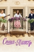 Постер Саша и Питер (2023)