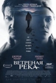 Постер Ветреная река (2016)