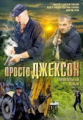 Постер Просто Джексон (2012)