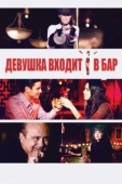 Постер Девушка входит в бар (2011)