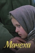 Постер Мачеха (1973)
