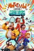 Постер Митчеллы против машин (2020)