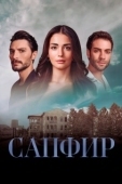 Постер Сапфир (2023)