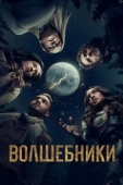 Постер Волшебники (2015)