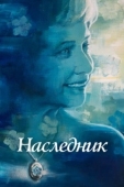 Постер Не забывать  (2021)