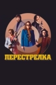 Постер Перестрелка (2016)