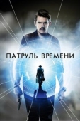 Постер Патруль времени (2013)