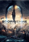 Постер Вторжение: Планета Земля (2019)