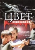 Постер Операция «Цвет нации» (2004)