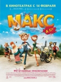 Постер Макс и его компания (2007)