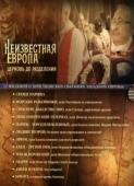 Постер Неизвестная Европа (2012)