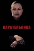 Постер Карательница (2018)